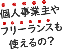 個人事業主やフリーランスも使えるの?